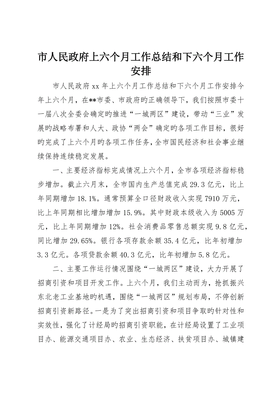 市人民政府上半年工作总结和下半年工作安排_第1页