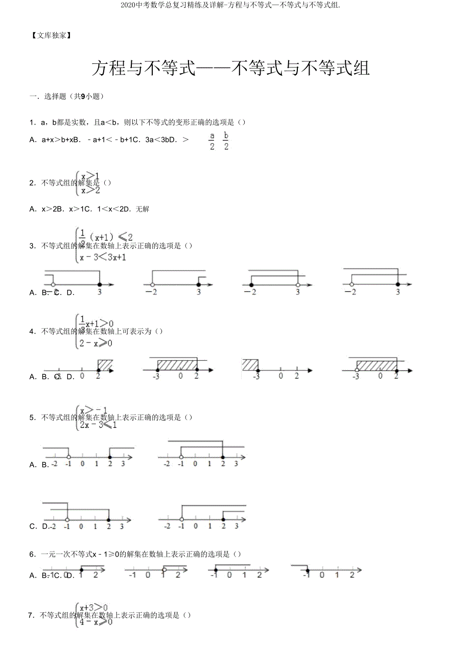 2020中考数学总复习精练及详解-方程与不等式—不等式与不等式组..doc_第1页