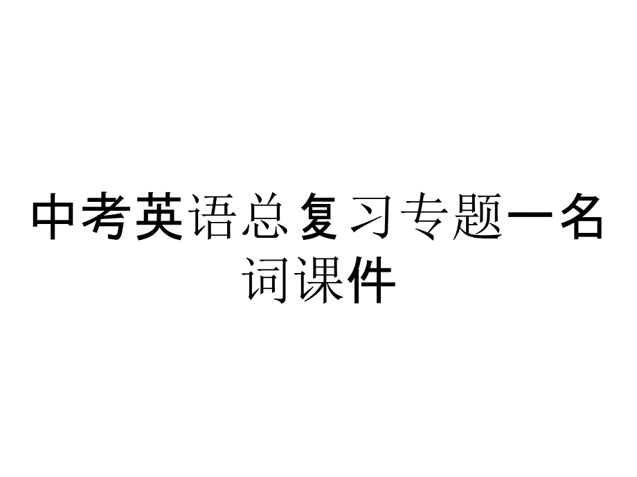 中考英语总复习专题一名词课件_第1页