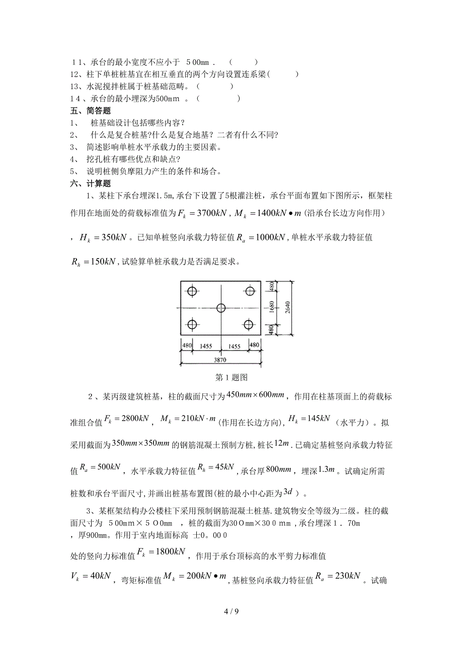 第十章 桩基础设计课后练习_第4页