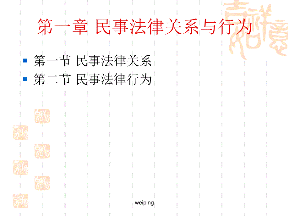 st1-民事法律关系与行为课件_第2页