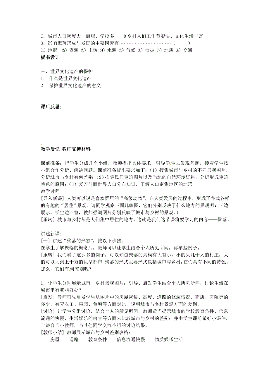 新版湘教版地理七年级上册3.4世界的聚落教案_第2页