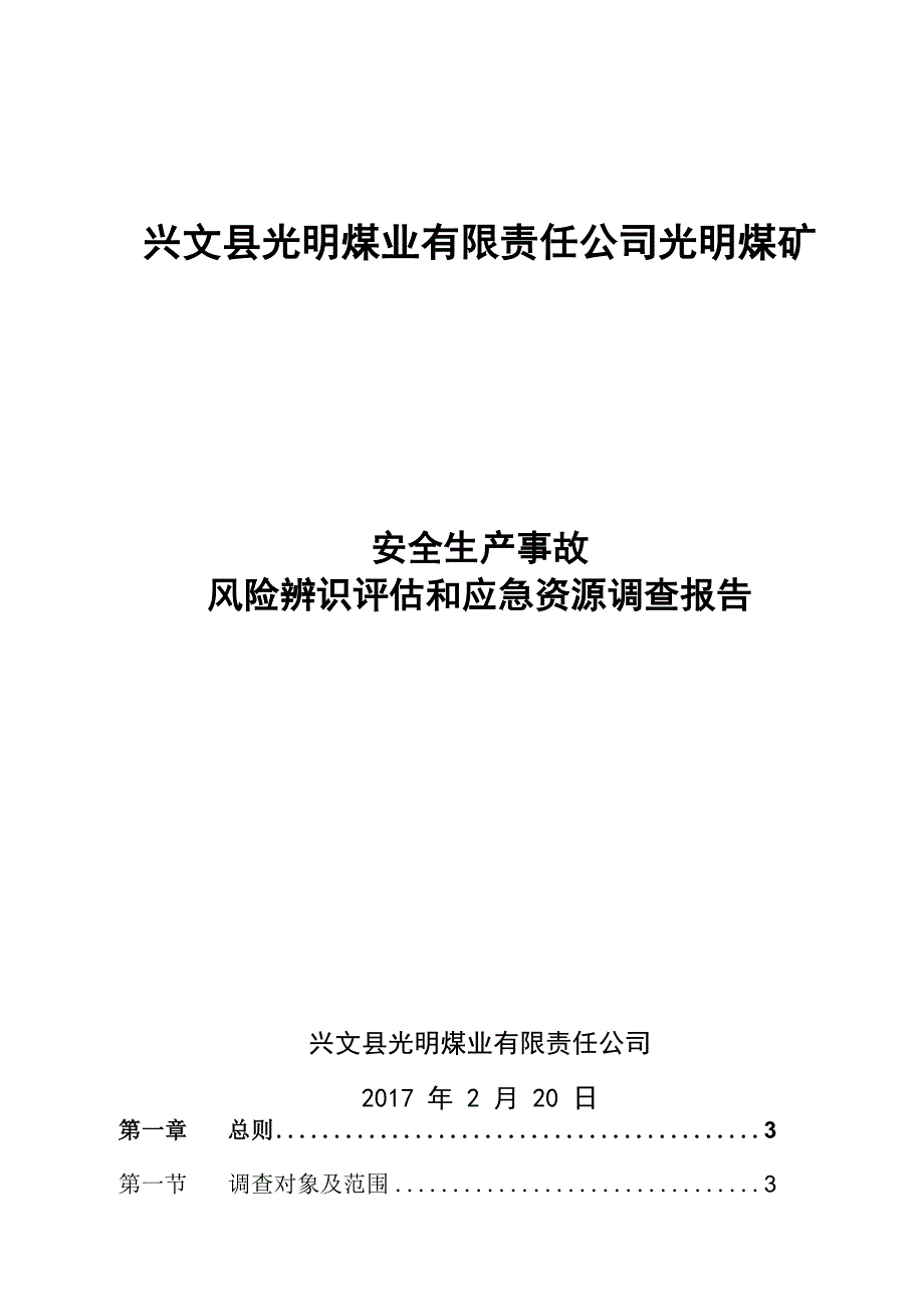 煤矿安全生产事故风险辨识评估和应急资源调查报告_第1页