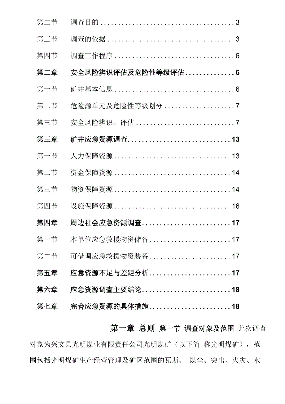 煤矿安全生产事故风险辨识评估和应急资源调查报告_第2页