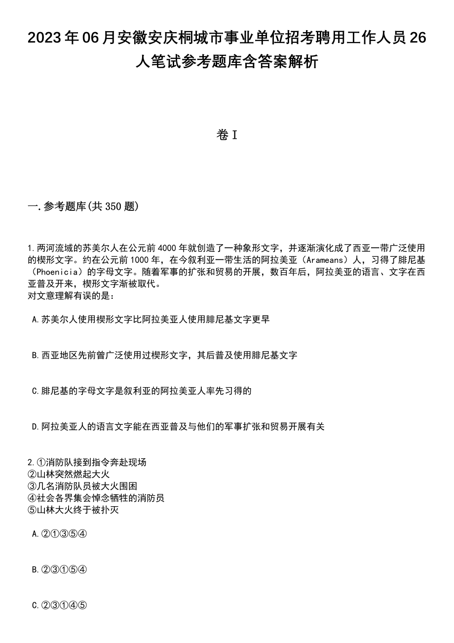 2023年06月安徽安庆桐城市事业单位招考聘用工作人员26人笔试参考题库含答案解析_第1页