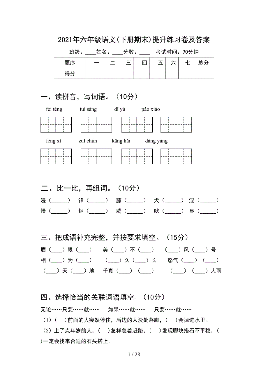 2021年六年级语文下册期末提升练习卷及答案(5套).docx_第1页