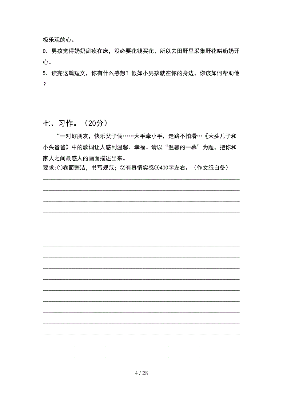 2021年六年级语文下册期末提升练习卷及答案(5套).docx_第4页