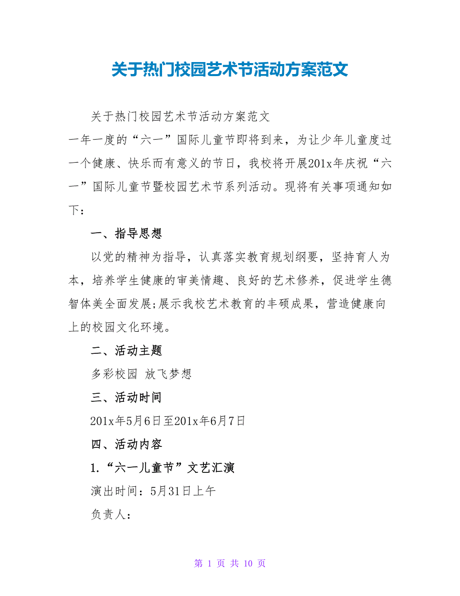 关于热门校园艺术节活动方案范文_第1页