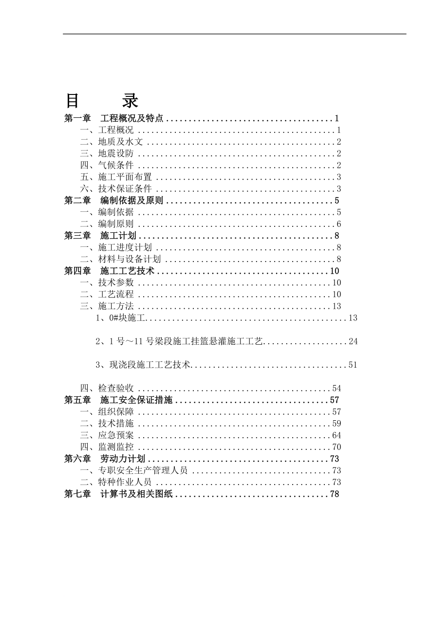 连续钢构挂篮施工方案_第1页