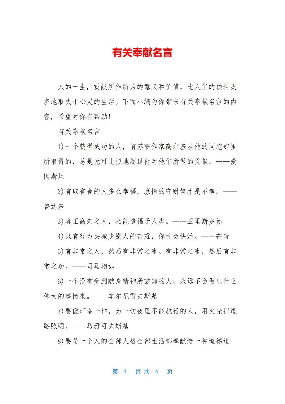 有关奉献名言.docx_第1页