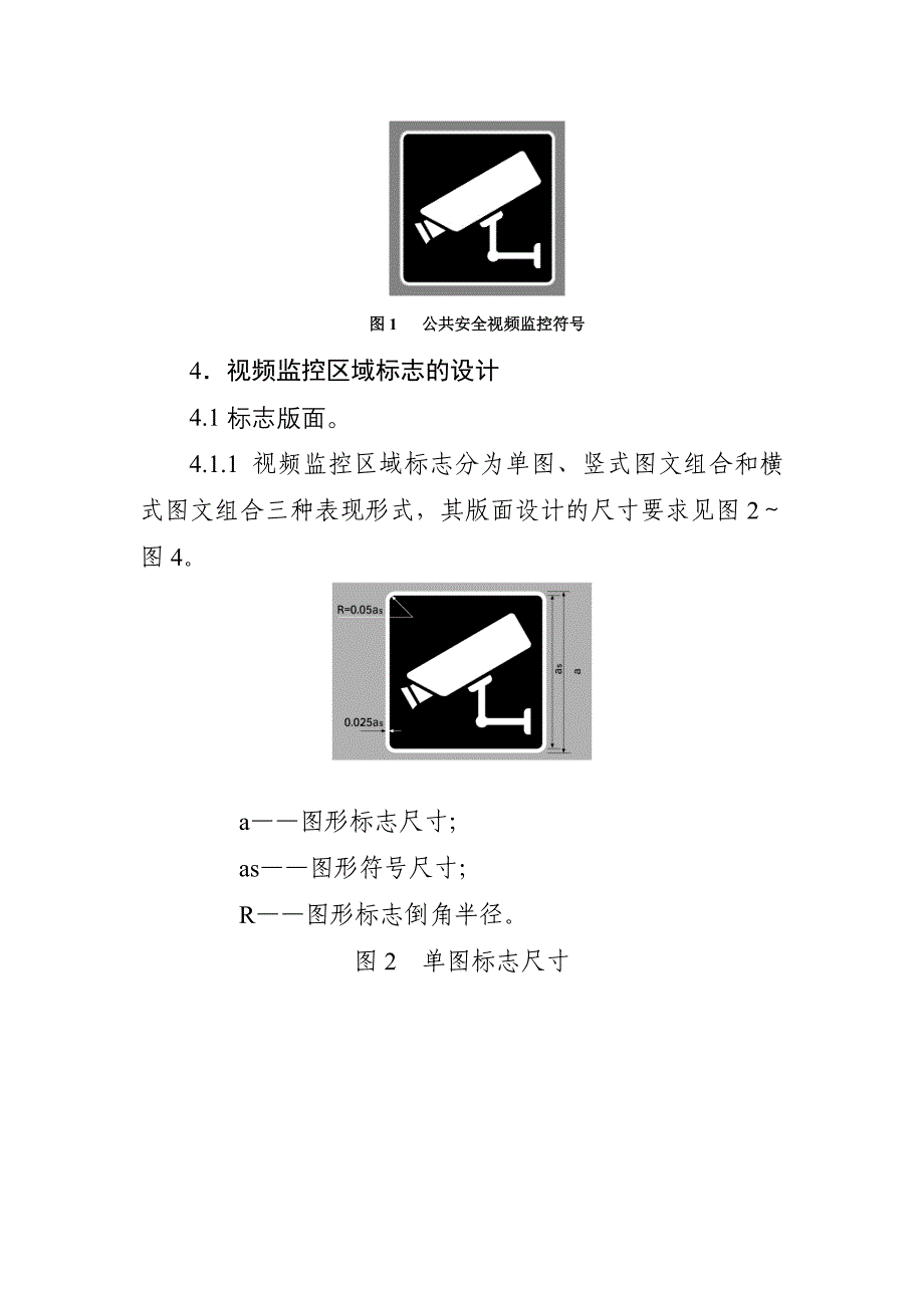 公共安全视频监控区域标志设置规范_第2页