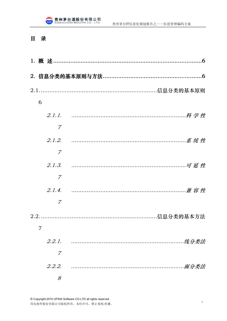 茅台信息化管理编码体系(DOC76)_第4页