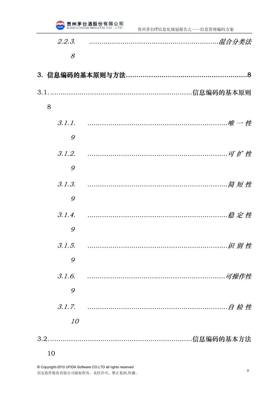 茅台信息化管理编码体系(DOC76)_第5页