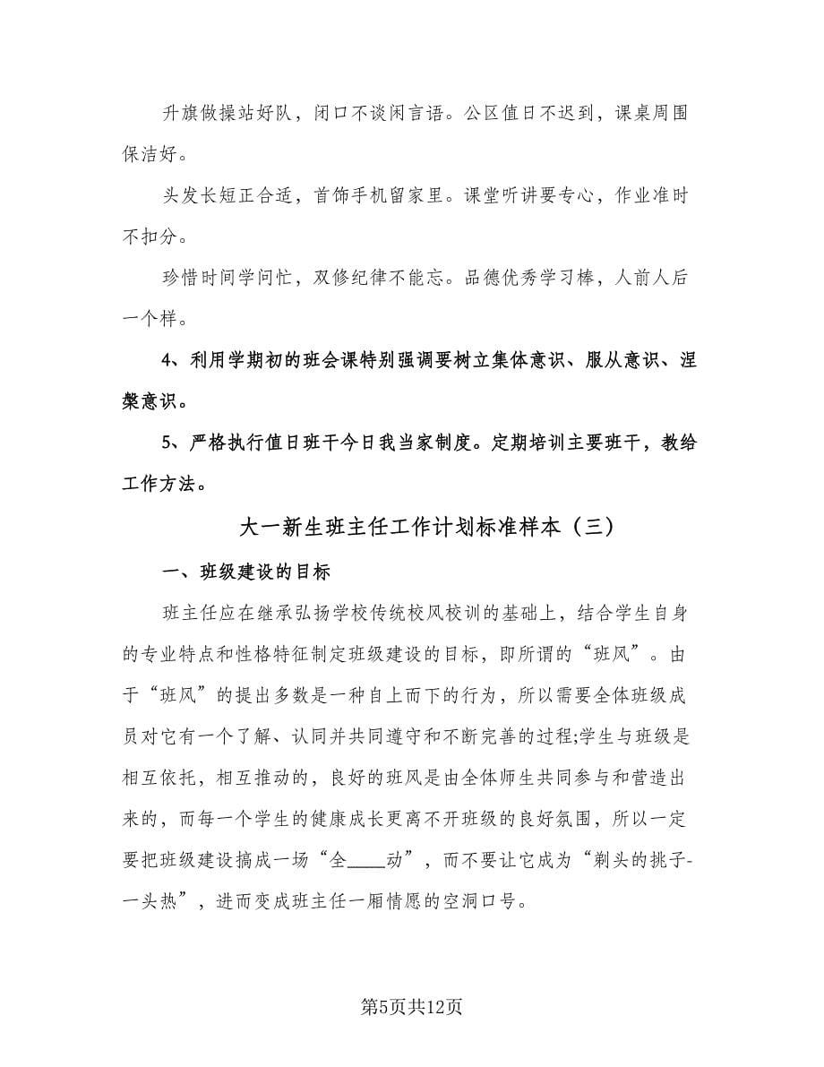 大一新生班主任工作计划标准样本（五篇）.doc_第5页