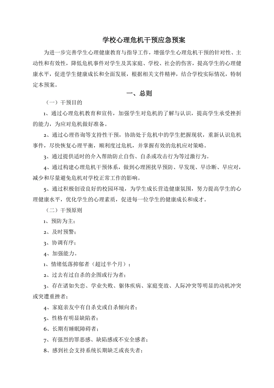 2023年学校心理危机干预应急预案及案例示意_第1页