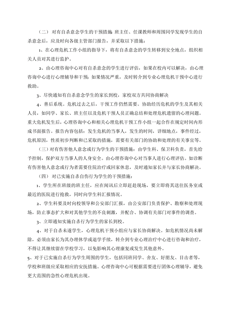 2023年学校心理危机干预应急预案及案例示意_第3页