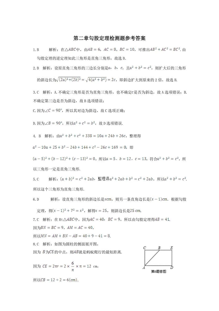 鲁教版五四学制七年级数学上册第二章勾股定理检测题含答案详解【名校资料】_第5页