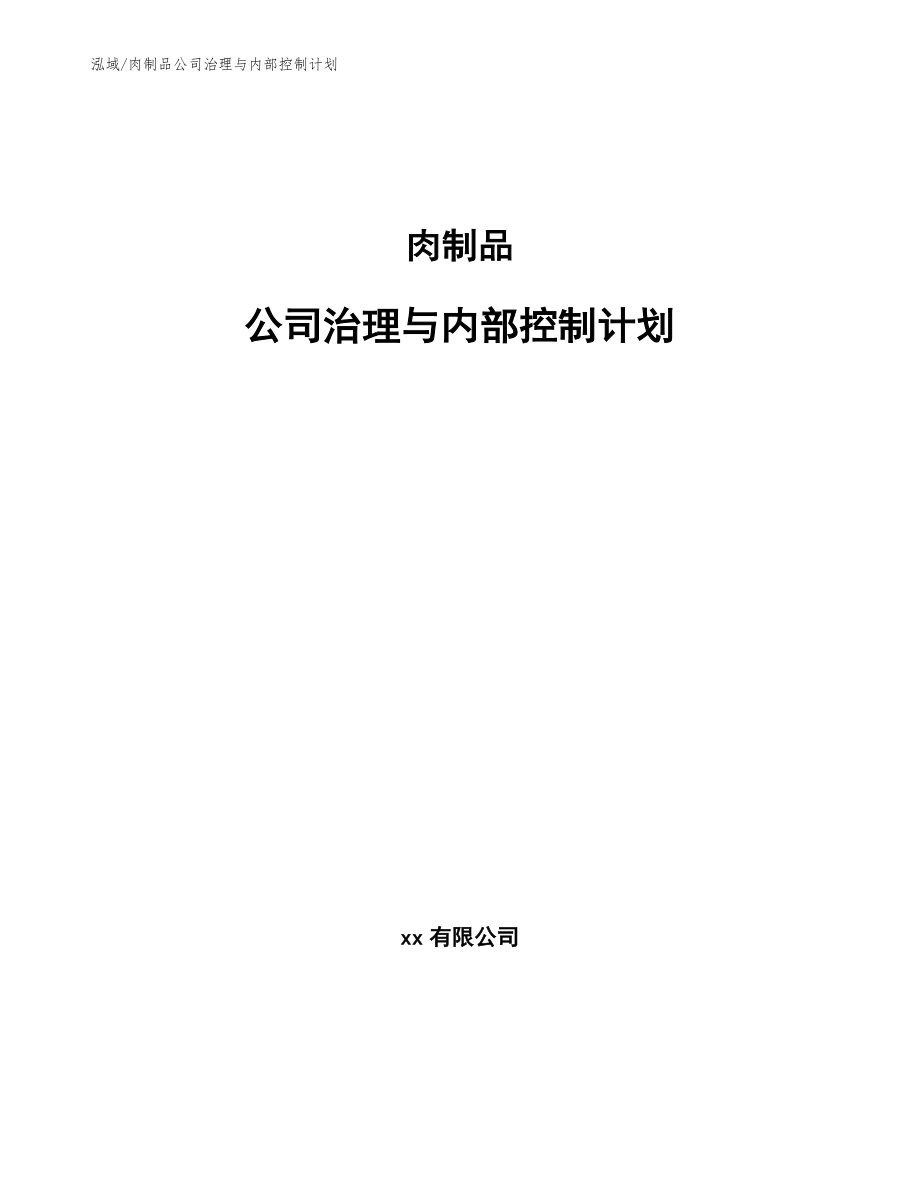 肉制品公司治理与内部控制计划_范文_第1页