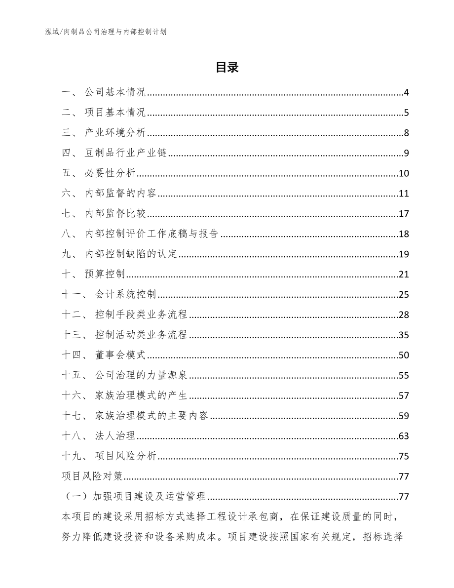 肉制品公司治理与内部控制计划_范文_第2页