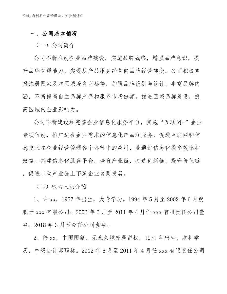 肉制品公司治理与内部控制计划_范文_第4页