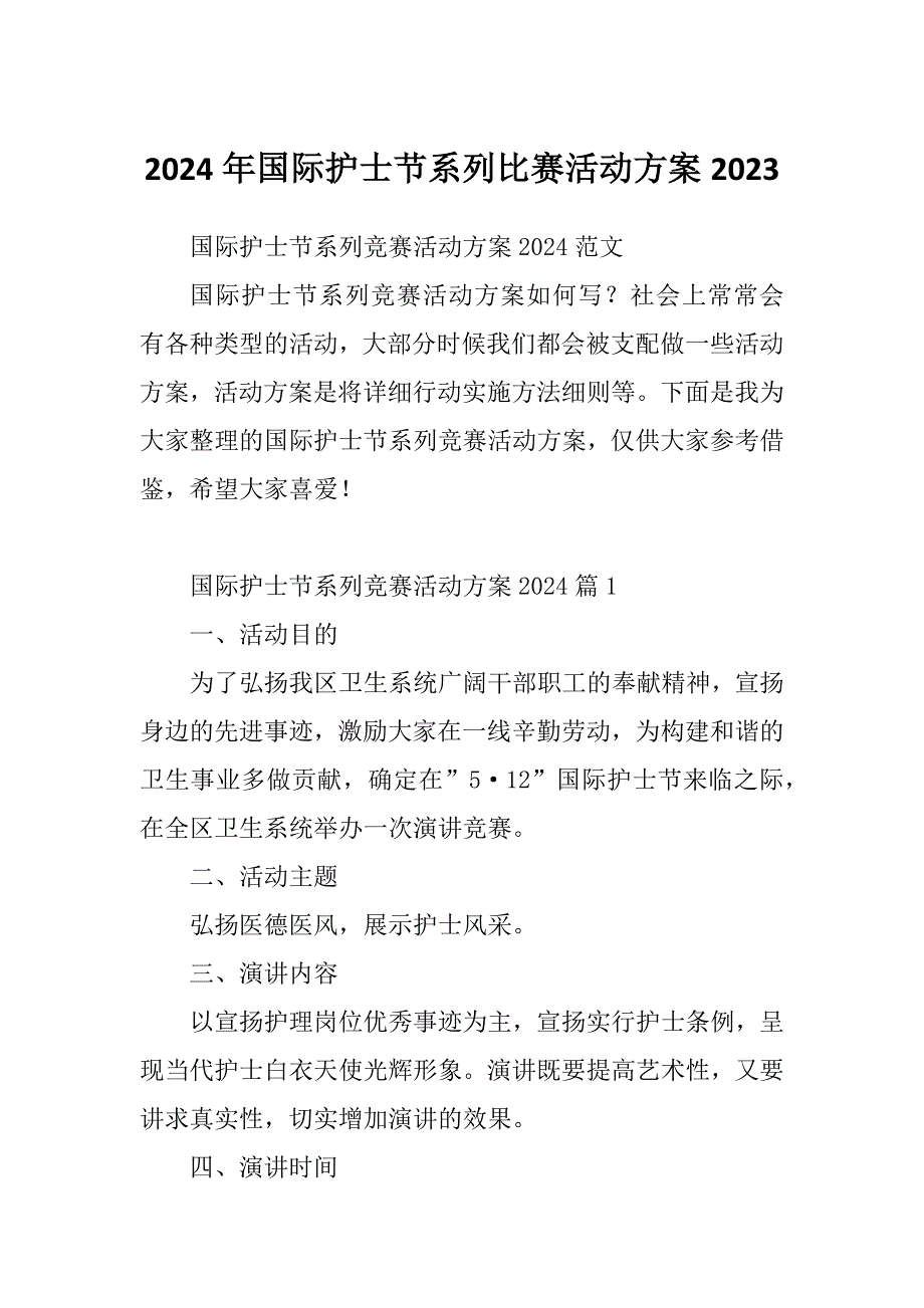 2024年国际护士节系列比赛活动方案2023_第1页