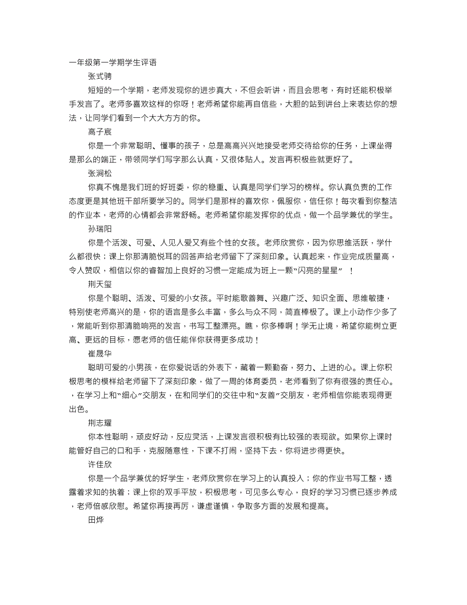 一年级第一学期学生评语_第1页