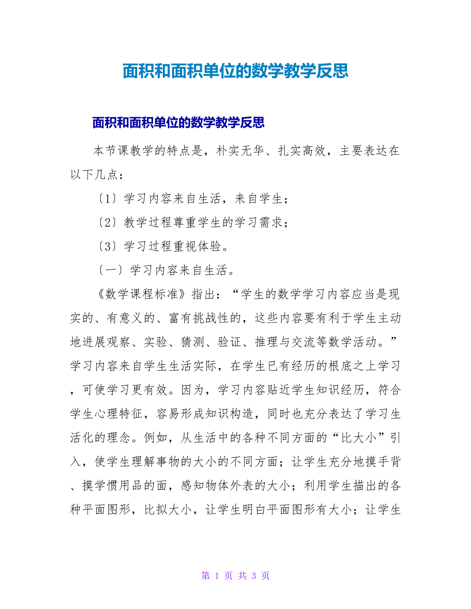 面积和面积单位的数学教学反思.doc_第1页