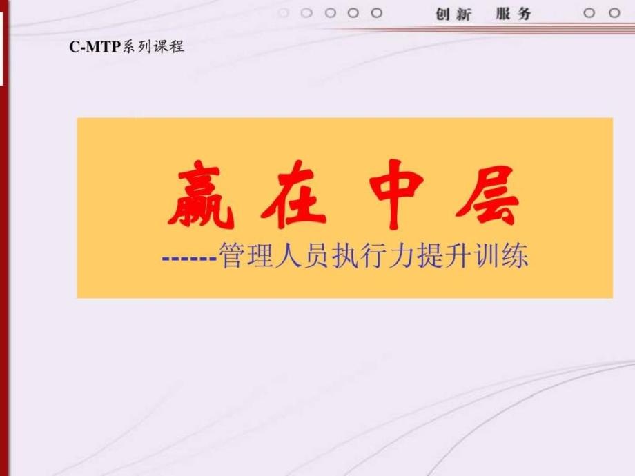 赢在中层管理人员执行力提升训练(PPT 167页)_第1页