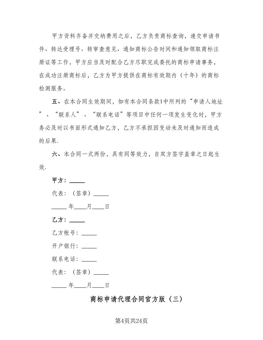 商标申请代理合同官方版（9篇）.doc_第4页