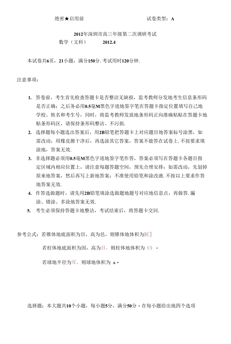 2012年广东省深圳市高三年级第二次调研考试试题40;文数41;_第1页