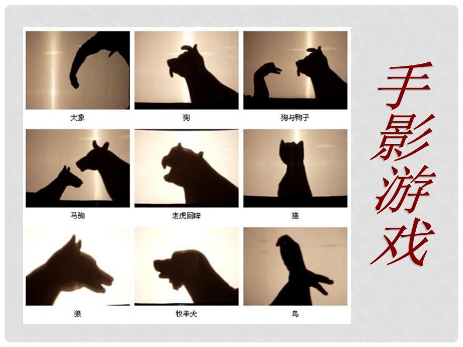 四年级美术下册 光的魅力课件（2） 人教新课标版.ppt