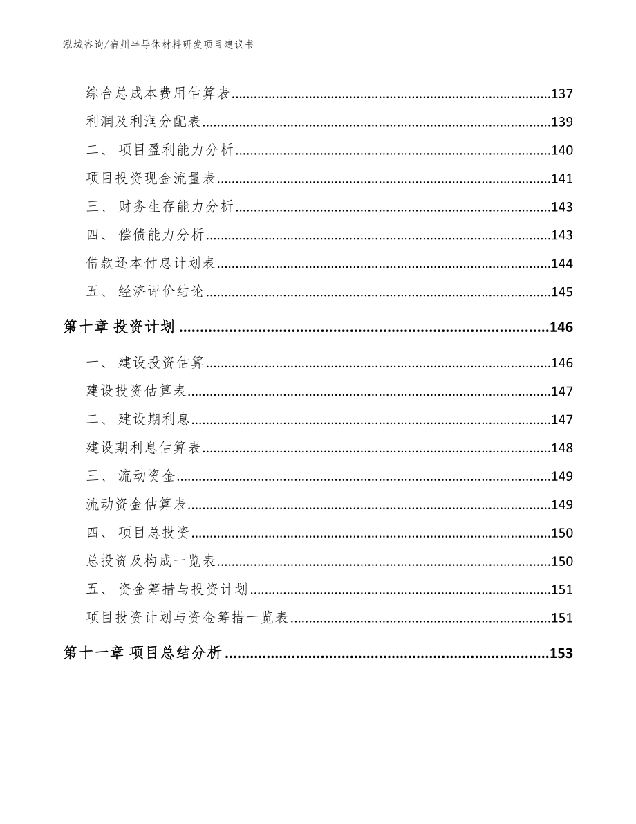 宿州半导体材料研发项目建议书_第4页