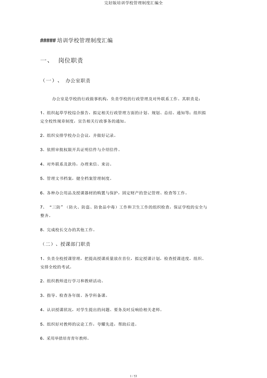 培训学校管理制度汇编全.docx_第1页