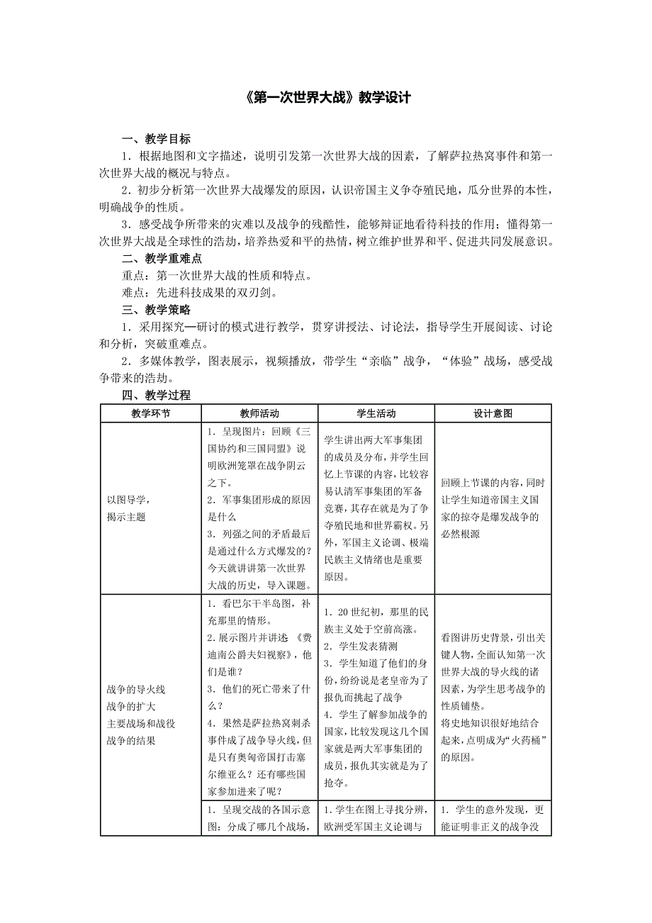 《第一次世界大战》教学设计[13]_第1页