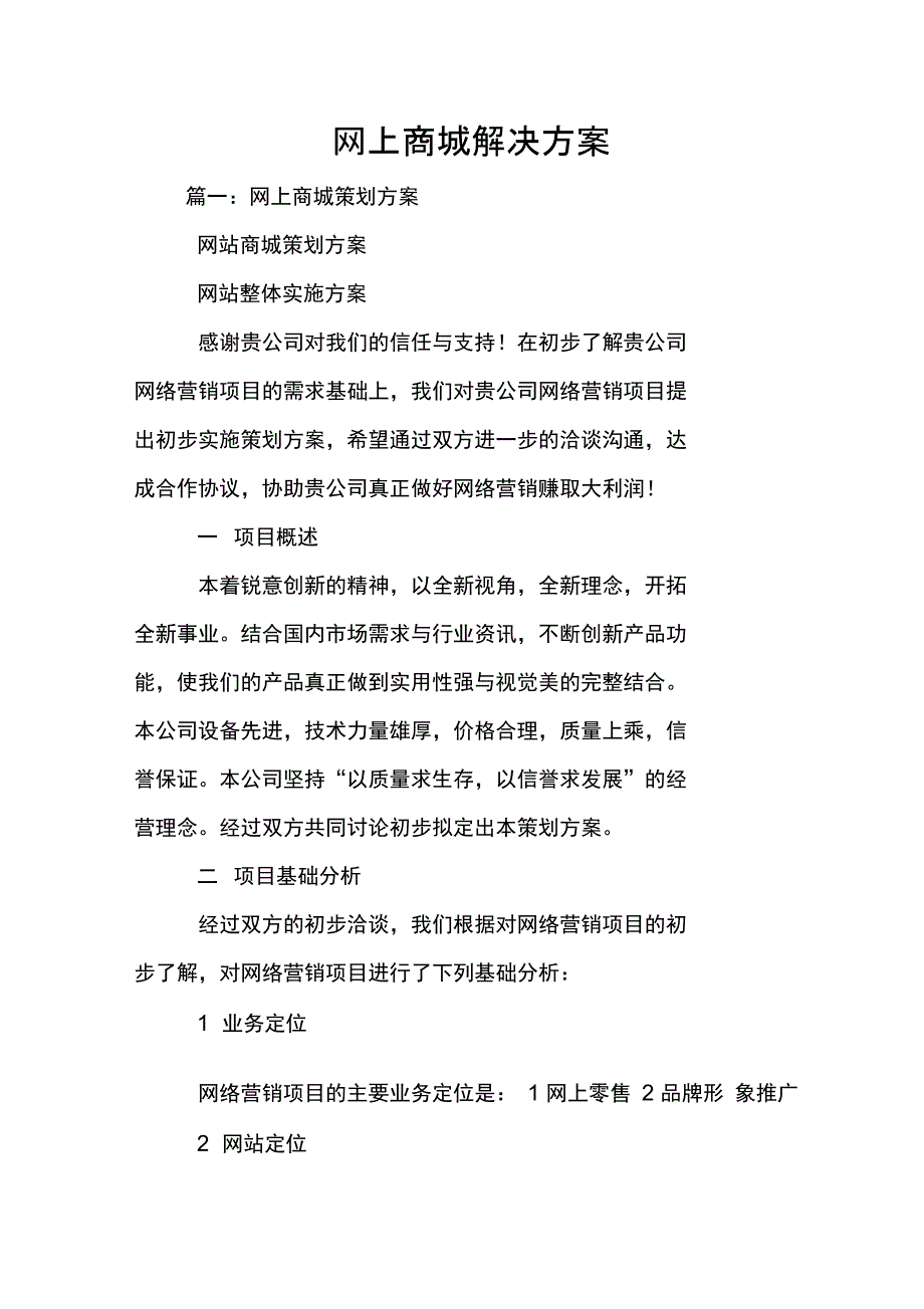 网上商城解决方案_第1页