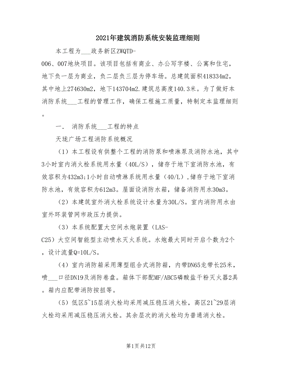 2021年建筑消防系统安装监理细则.doc_第1页