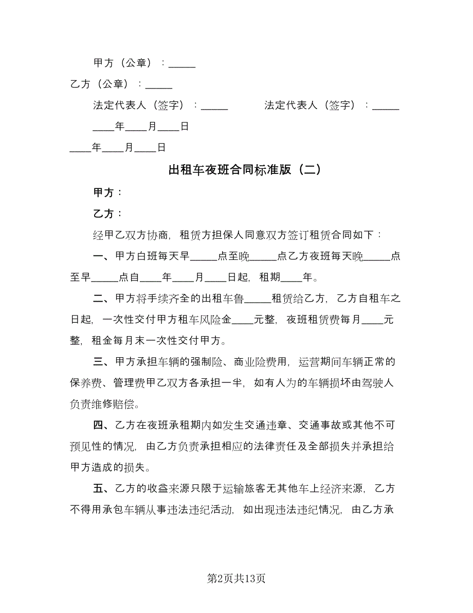 出租车夜班合同标准版（九篇）.doc_第2页