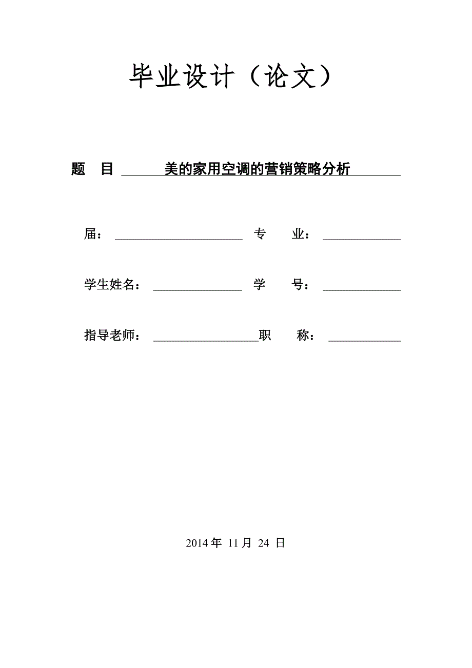 美的家用空调的营销策略分析(1)_第1页