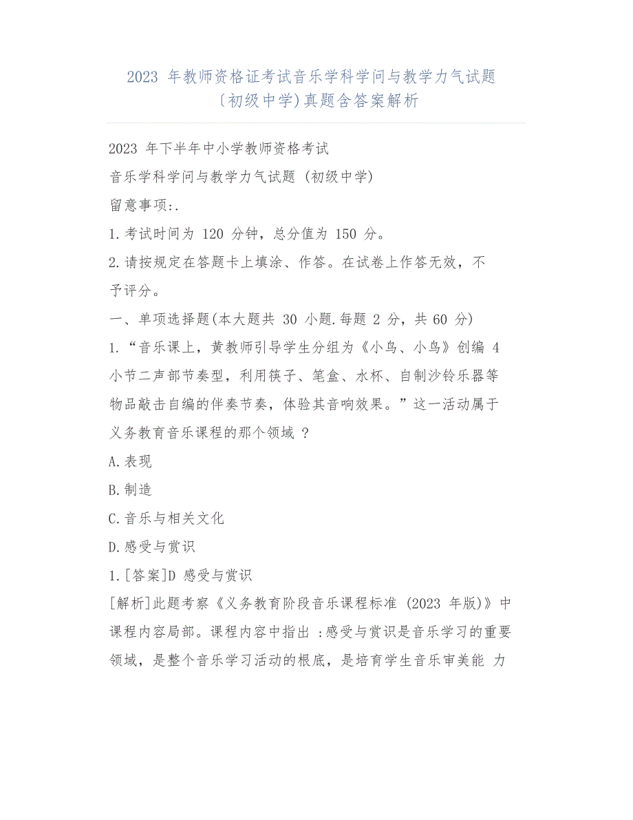 2023年教师资格证考试音乐学科知识与教学能力试题(初级中学)真题含答案解析_第1页