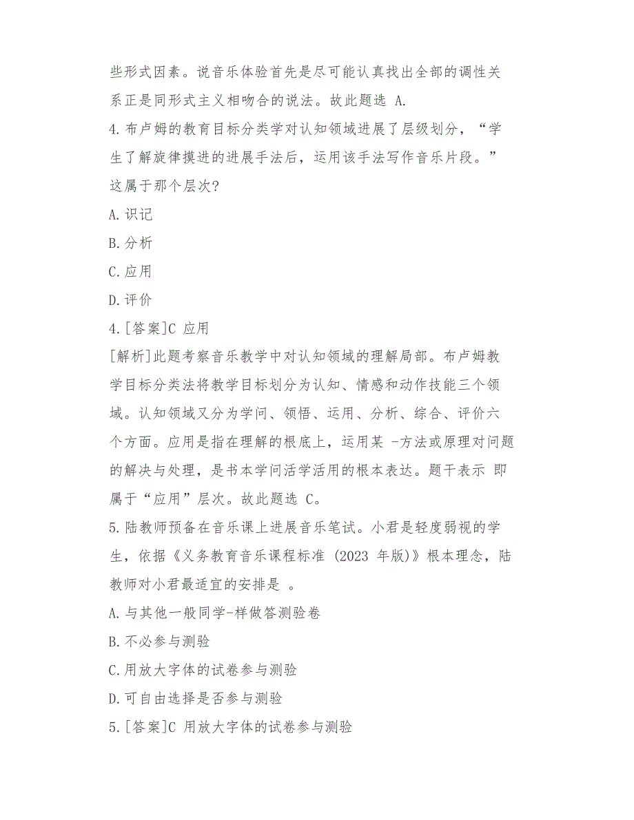 2023年教师资格证考试音乐学科知识与教学能力试题(初级中学)真题含答案解析_第3页
