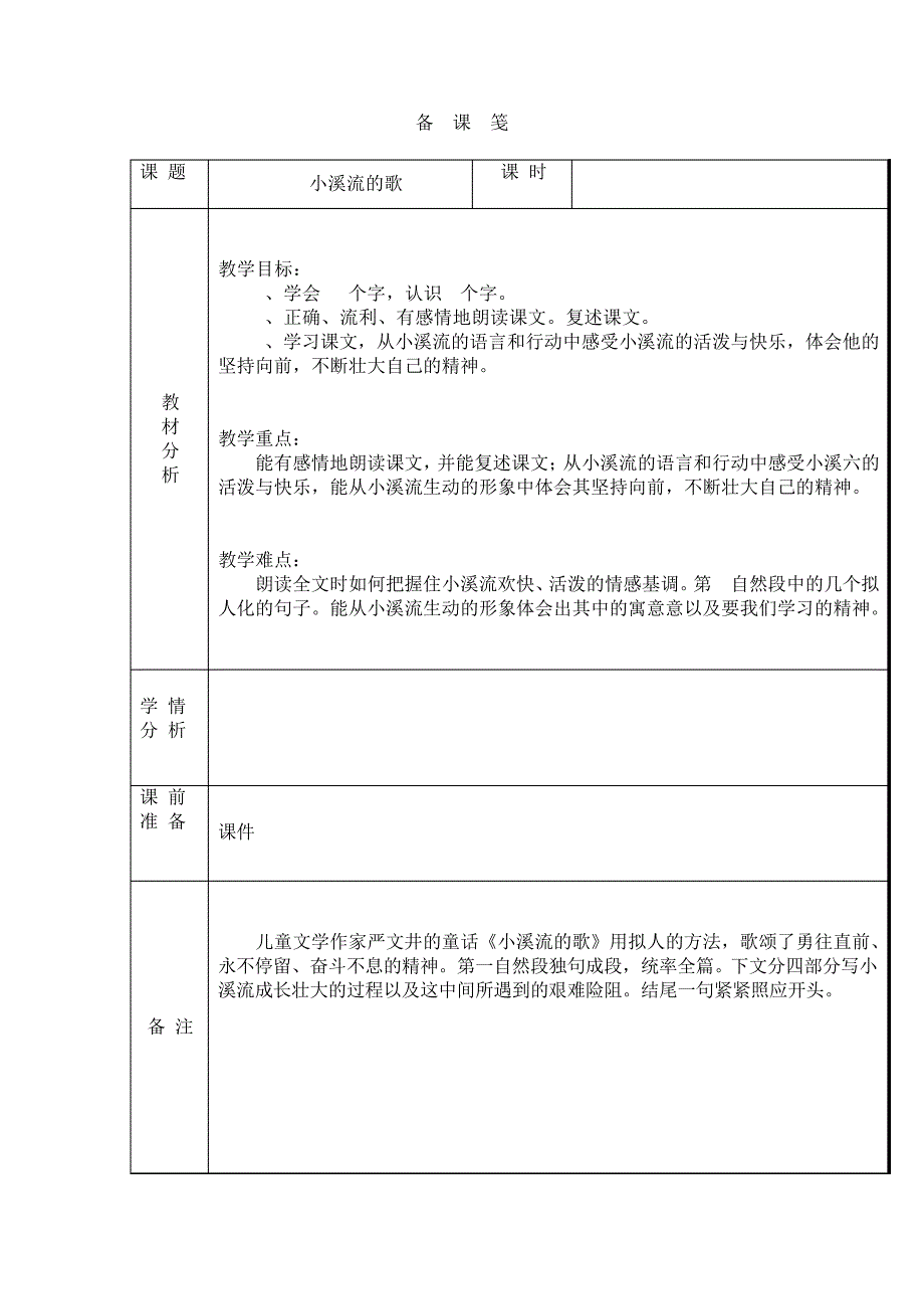 3 小溪流的歌教案023128_第1页