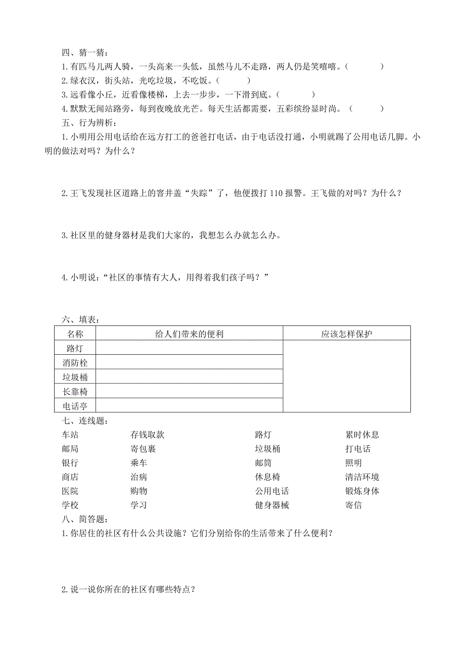 鄂教版三年级品德与社会下册第一单元测试题_第3页