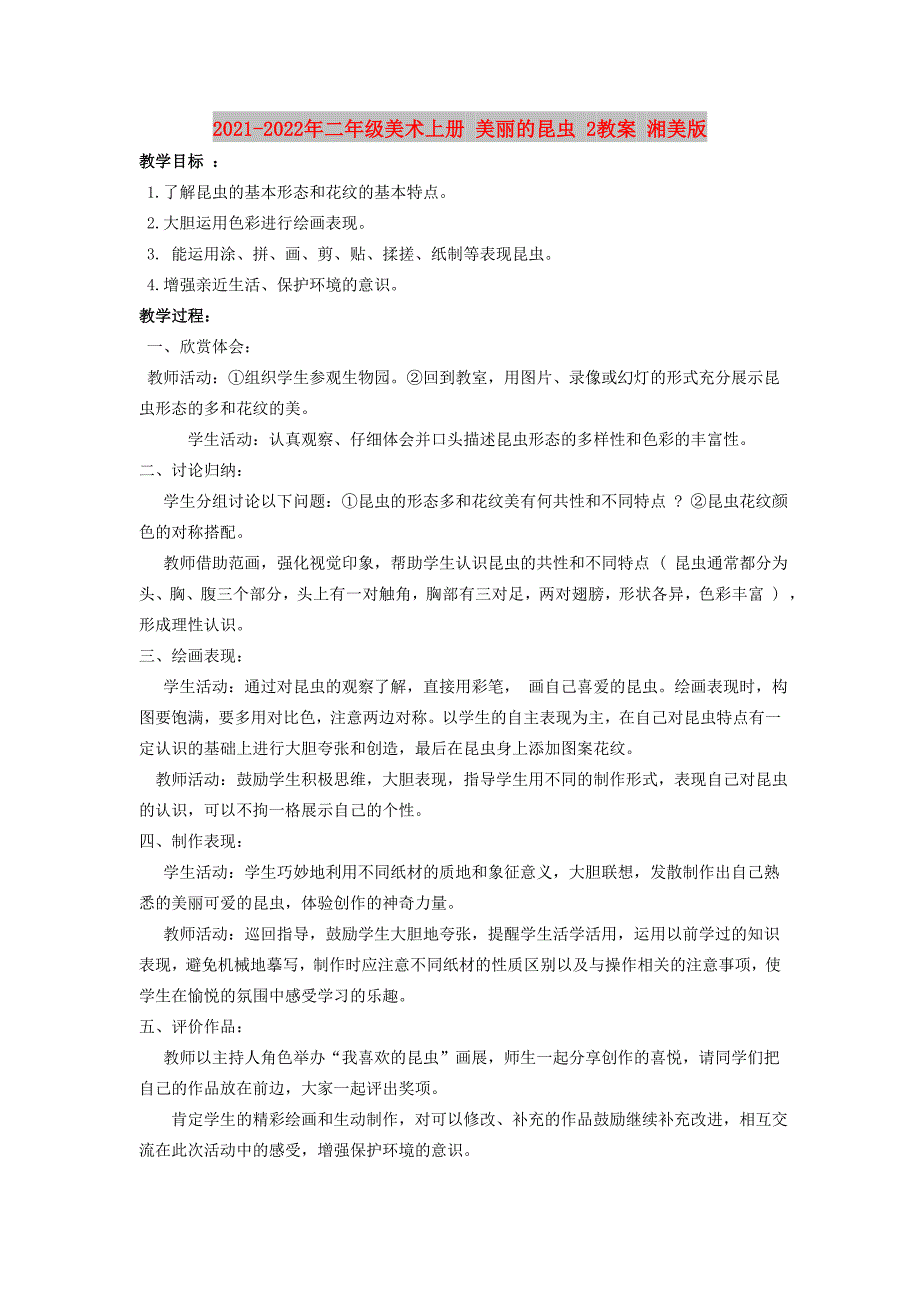 2021-2022年二年级美术上册 美丽的昆虫 2教案 湘美版_第1页