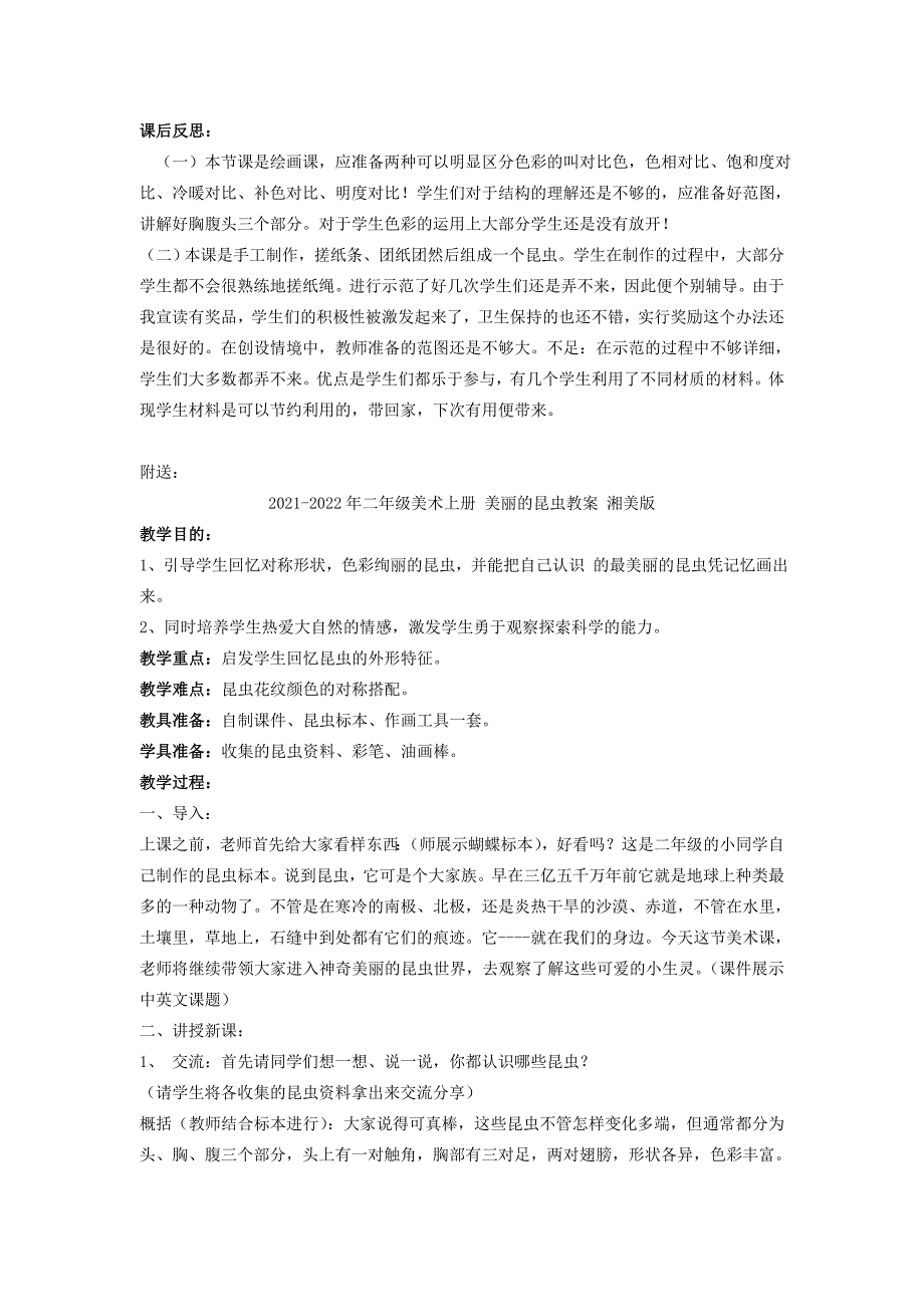 2021-2022年二年级美术上册 美丽的昆虫 2教案 湘美版_第2页