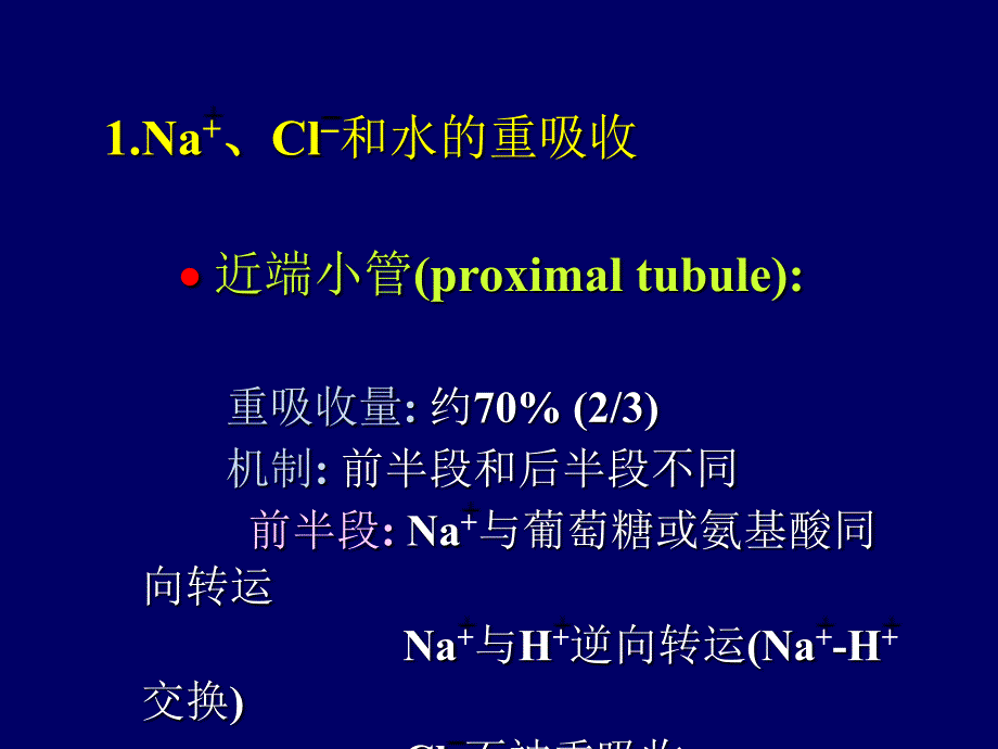 第八章重吸收分泌_第2页