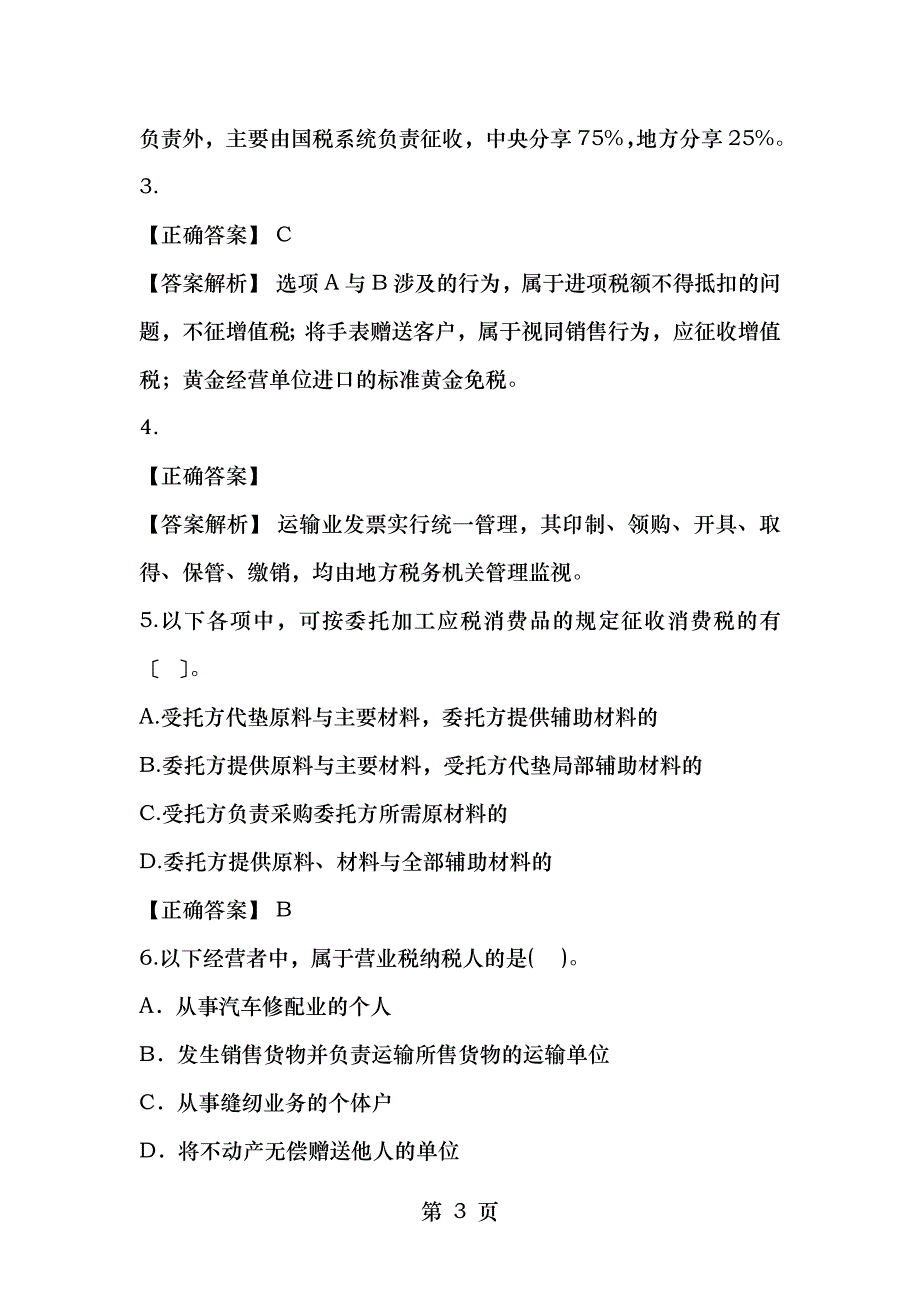 税法复习题归总_第3页