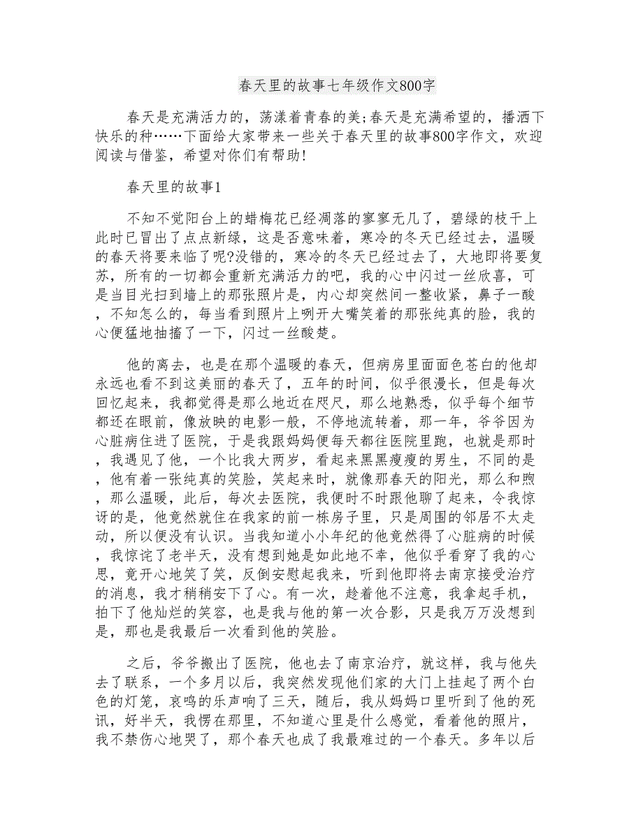 春天里的故事七年级作文800字_第1页