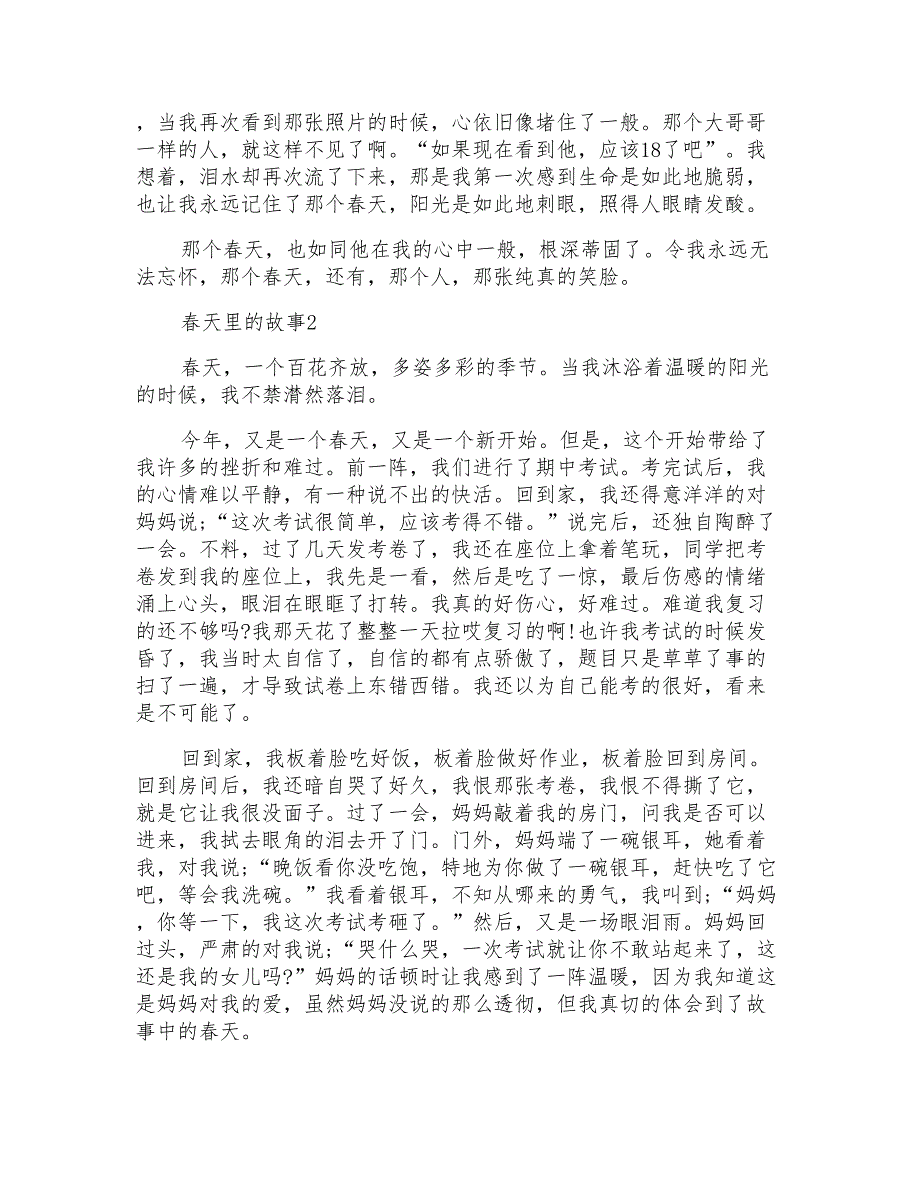 春天里的故事七年级作文800字_第2页