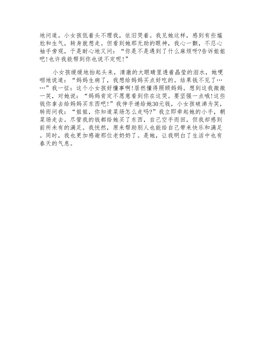 春天里的故事七年级作文800字_第4页