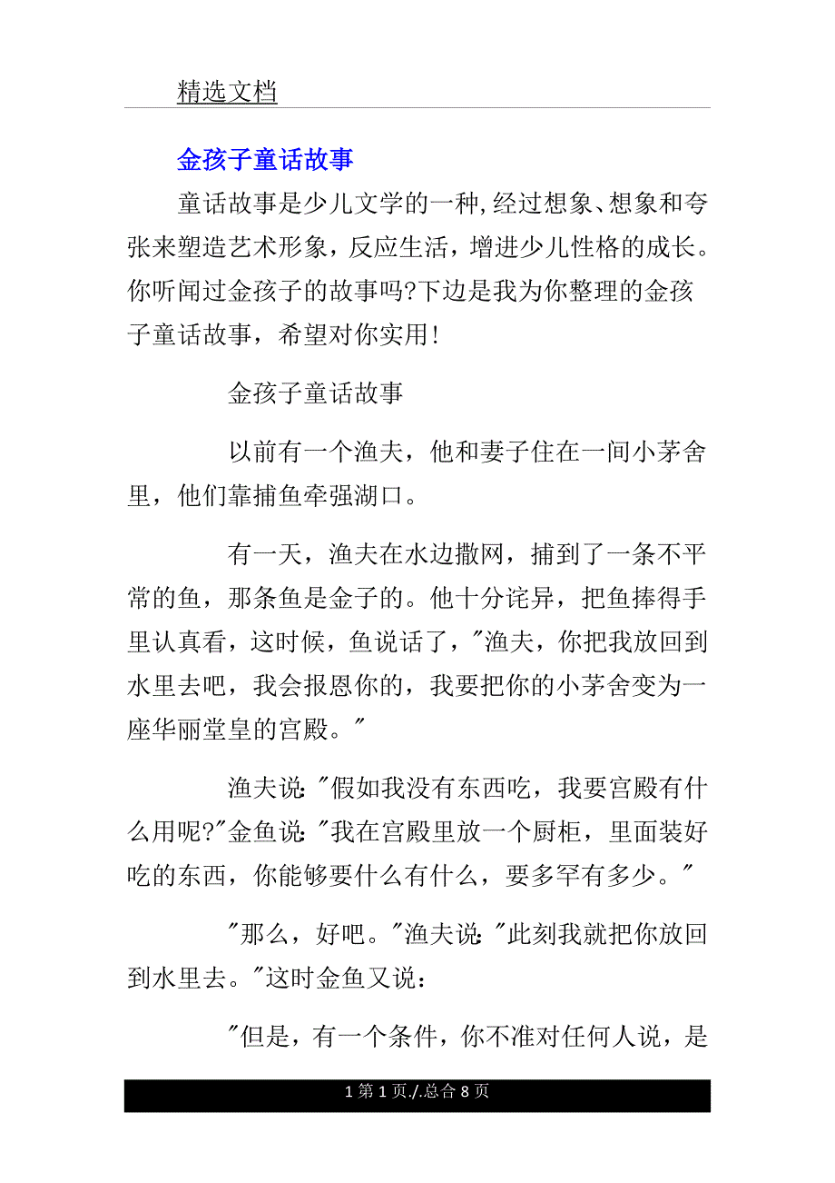 金孩子童话故事.doc_第1页